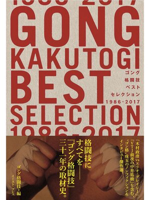 cover image of ゴング格闘技ベストセレクション 1986-2017